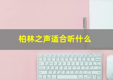 柏林之声适合听什么