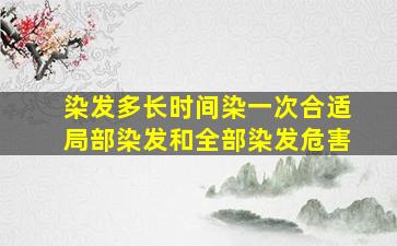 染发多长时间染一次合适局部染发和全部染发危害