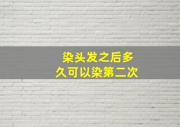 染头发之后多久可以染第二次