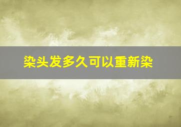 染头发多久可以重新染