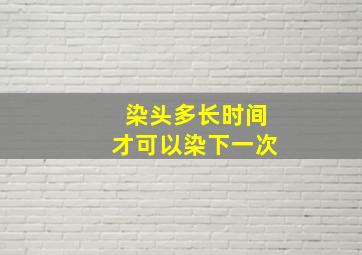 染头多长时间才可以染下一次