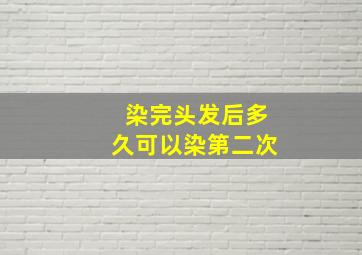 染完头发后多久可以染第二次