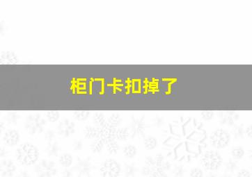 柜门卡扣掉了