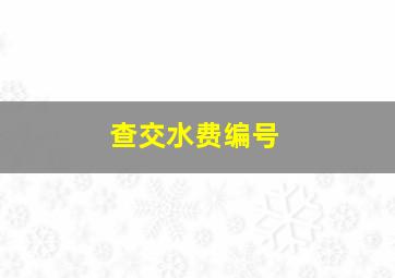 查交水费编号