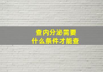 查内分泌需要什么条件才能查