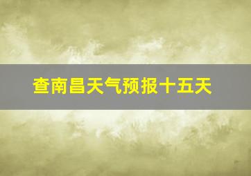 查南昌天气预报十五天