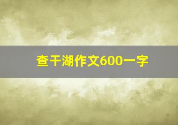 查干湖作文600一字