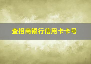 查招商银行信用卡卡号