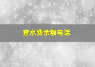 查水费余额电话