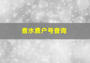 查水费户号查询