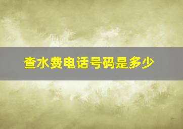 查水费电话号码是多少