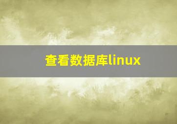 查看数据库linux