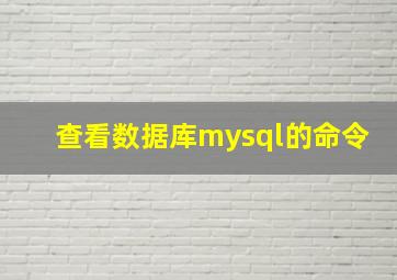 查看数据库mysql的命令