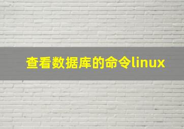 查看数据库的命令linux