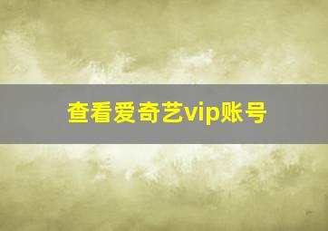 查看爱奇艺vip账号