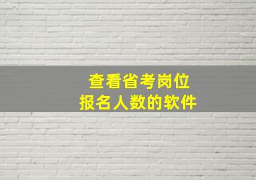 查看省考岗位报名人数的软件