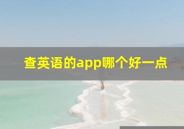 查英语的app哪个好一点