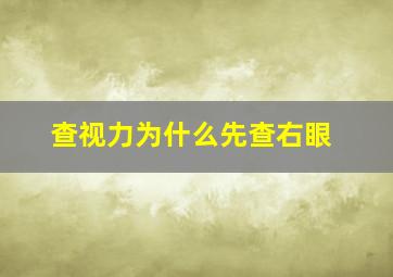 查视力为什么先查右眼