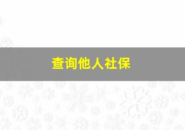 查询他人社保