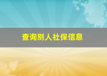 查询别人社保信息