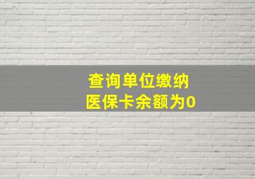 查询单位缴纳医保卡余额为0