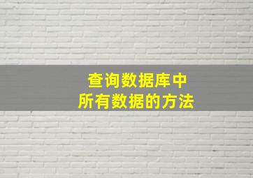 查询数据库中所有数据的方法