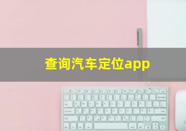 查询汽车定位app