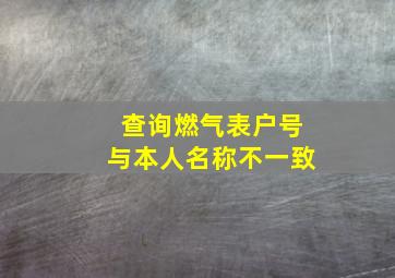 查询燃气表户号与本人名称不一致