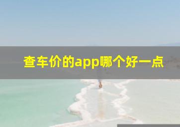 查车价的app哪个好一点