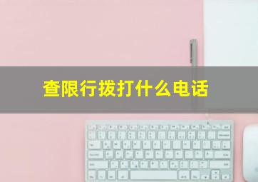 查限行拨打什么电话