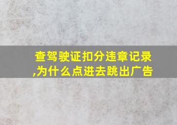 查驾驶证扣分违章记录,为什么点进去跳出广告