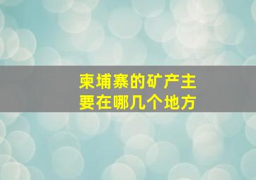 柬埔寨的矿产主要在哪几个地方