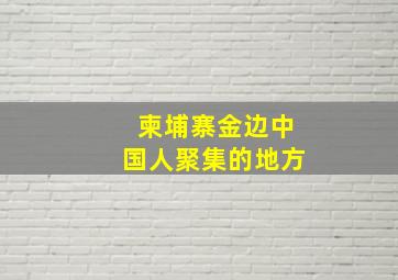 柬埔寨金边中国人聚集的地方