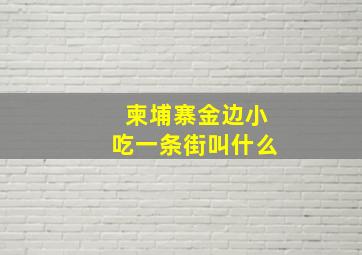 柬埔寨金边小吃一条街叫什么