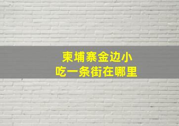 柬埔寨金边小吃一条街在哪里