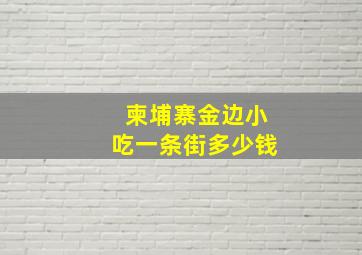 柬埔寨金边小吃一条街多少钱