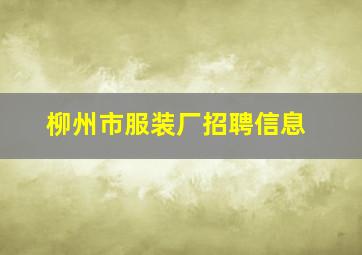 柳州市服装厂招聘信息