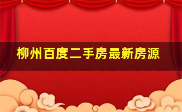 柳州百度二手房最新房源