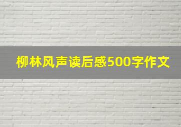 柳林风声读后感500字作文