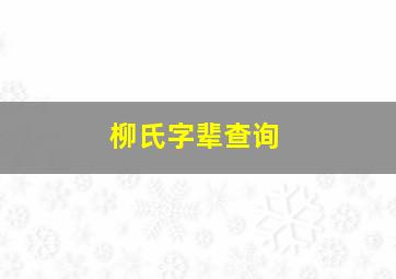 柳氏字辈查询