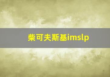 柴可夫斯基imslp