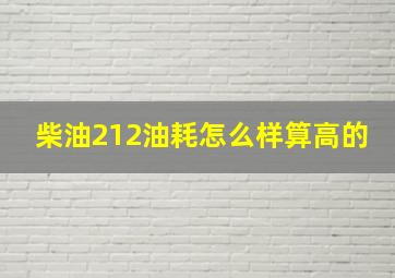 柴油212油耗怎么样算高的