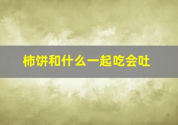 柿饼和什么一起吃会吐