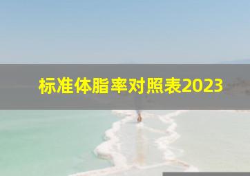 标准体脂率对照表2023