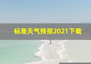 标准天气预报2021下载