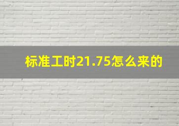 标准工时21.75怎么来的