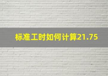 标准工时如何计算21.75