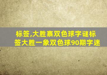 标签,大胜寨双色球字谜标签大胜一象双色球90期字迷