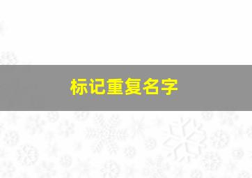 标记重复名字