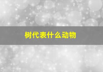 树代表什么动物